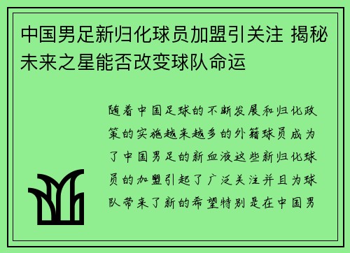中国男足新归化球员加盟引关注 揭秘未来之星能否改变球队命运