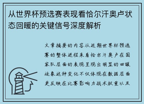 从世界杯预选赛表现看恰尔汗奥卢状态回暖的关键信号深度解析