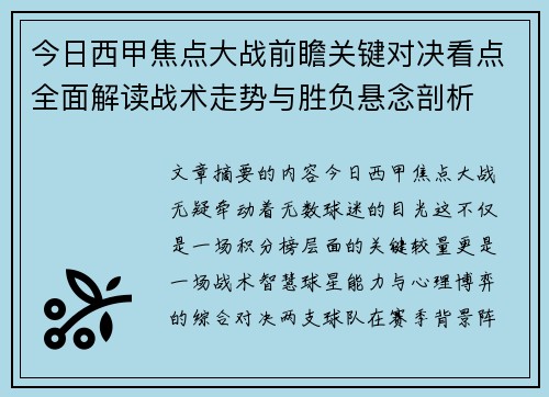 今日西甲焦点大战前瞻关键对决看点全面解读战术走势与胜负悬念剖析 今日西甲焦点大战前瞻关键对决看点全面解读战术走势与胜负悬念剖析