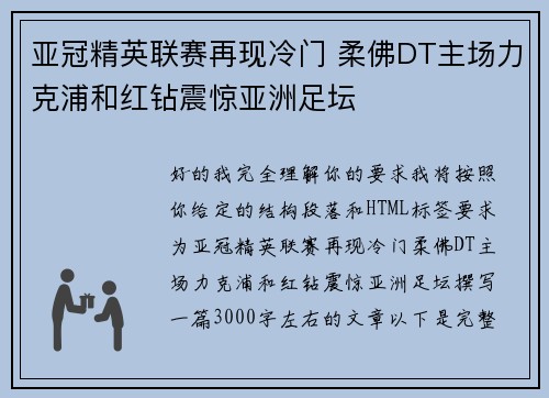 亚冠精英联赛再现冷门 柔佛DT主场力克浦和红钻震惊亚洲足坛