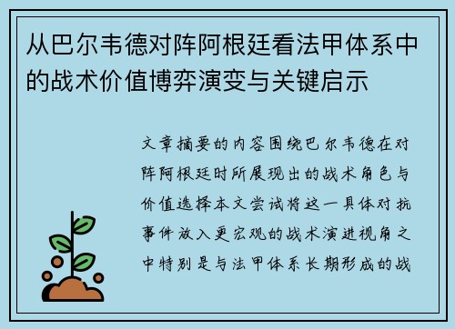 从巴尔韦德对阵阿根廷看法甲体系中的战术价值博弈演变与关键启示