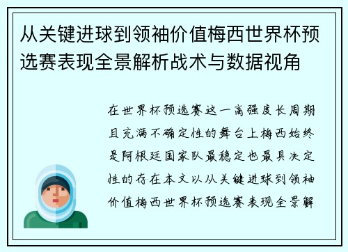 从关键进球到领袖价值梅西世界杯预选赛表现全景解析战术与数据视角 从关键进球到领袖价值梅西世界杯预选赛表现全景解析战术与数据视角