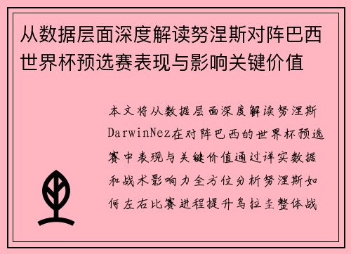 从数据层面深度解读努涅斯对阵巴西世界杯预选赛表现与影响关键价值 从数据层面深度解读努涅斯对阵巴西世界杯预选赛表现与影响关键价值