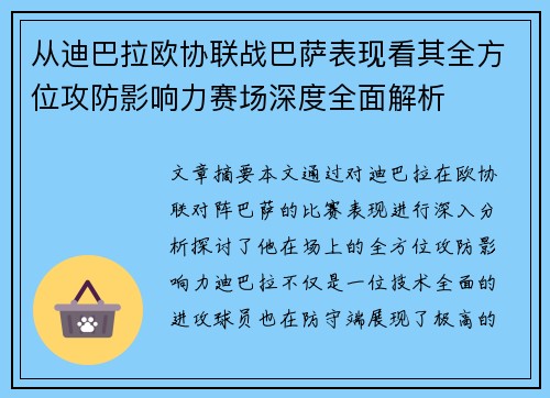 从迪巴拉欧协联战巴萨表现看其全方位攻防影响力赛场深度全面解析