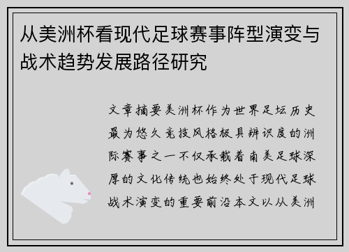 从美洲杯看现代足球赛事阵型演变与战术趋势发展路径研究