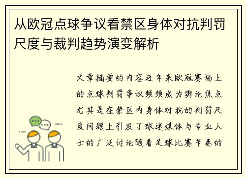从欧冠点球争议看禁区身体对抗判罚尺度与裁判趋势演变解析 从欧冠点球争议看禁区身体对抗判罚尺度与裁判趋势演变解析