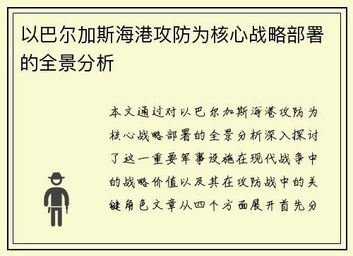 以巴尔加斯海港攻防为核心战略部署的全景分析 以巴尔加斯海港攻防为核心战略部署的全景分析