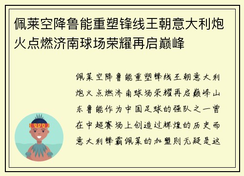 佩莱空降鲁能重塑锋线王朝意大利炮火点燃济南球场荣耀再启巅峰