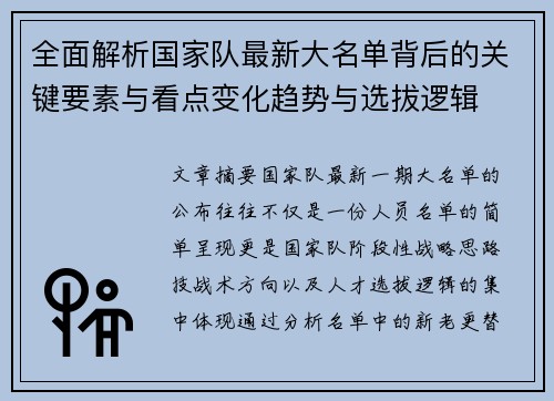 全面解析国家队最新大名单背后的关键要素与看点变化趋势与选拔逻辑