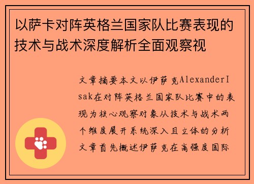 以萨卡对阵英格兰国家队比赛表现的技术与战术深度解析全面观察视