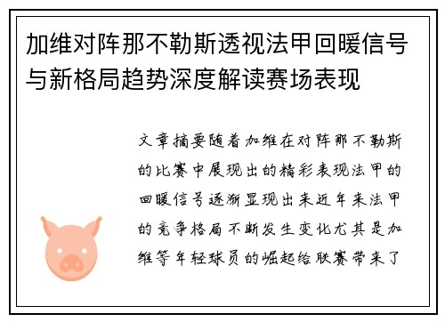 加维对阵那不勒斯透视法甲回暖信号与新格局趋势深度解读赛场表现 加维对阵那不勒斯透视法甲回暖信号与新格局趋势深度解读赛场表现
