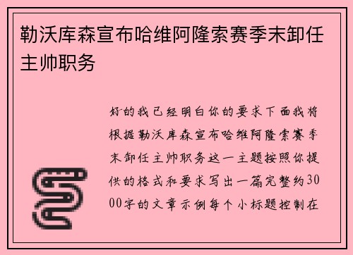 勒沃库森宣布哈维阿隆索赛季末卸任主帅职务 勒沃库森宣布哈维阿隆索赛季末卸任主帅职务