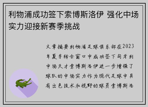 利物浦成功签下索博斯洛伊 强化中场实力迎接新赛季挑战 利物浦成功签下索博斯洛伊 强化中场实力迎接新赛季挑战