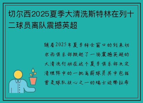 切尔西2025夏季大清洗斯特林在列十二球员离队震撼英超 切尔西2025夏季大清洗斯特林在列十二球员离队震撼英超