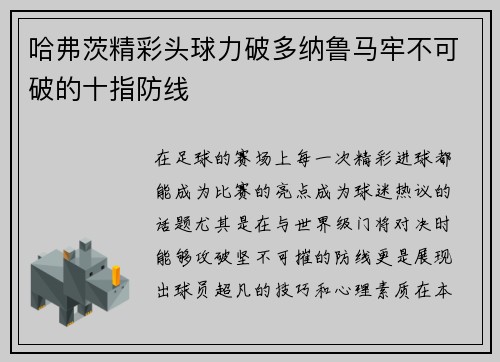 哈弗茨精彩头球力破多纳鲁马牢不可破的十指防线 哈弗茨精彩头球力破多纳鲁马牢不可破的十指防线