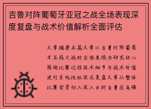 吉鲁对阵葡萄牙亚冠之战全场表现深度复盘与战术价值解析全面评估