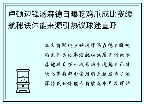 卢顿边锋汤森德自曝吃鸡爪成比赛续航秘诀体能来源引热议球迷直呼 卢顿边锋汤森德自曝吃鸡爪成比赛续航秘诀体能来源引热议球迷直呼