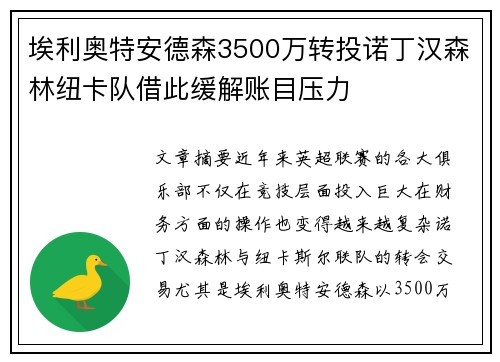 埃利奥特安德森3500万转投诺丁汉森林纽卡队借此缓解账目压力 埃利奥特安德森3500万转投诺丁汉森林纽卡队借此缓解账目压力