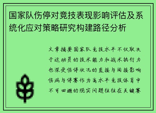 国家队伤停对竞技表现影响评估及系统化应对策略研究构建路径分析 国家队伤停对竞技表现影响评估及系统化应对策略研究构建路径分析