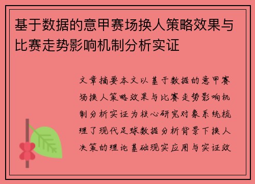 基于数据的意甲赛场换人策略效果与比赛走势影响机制分析实证