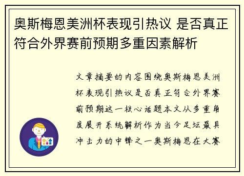 奥斯梅恩美洲杯表现引热议 是否真正符合外界赛前预期多重因素解析 奥斯梅恩美洲杯表现引热议 是否真正符合外界赛前预期多重因素解析