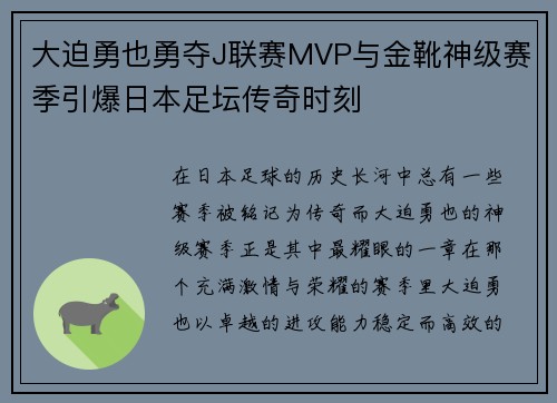 大迫勇也勇夺J联赛MVP与金靴神级赛季引爆日本足坛传奇时刻
