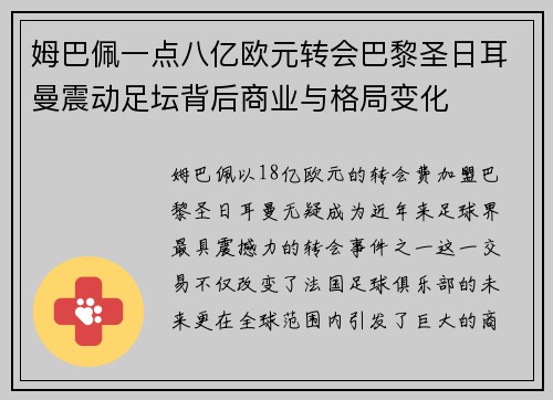 姆巴佩一点八亿欧元转会巴黎圣日耳曼震动足坛背后商业与格局变化 姆巴佩一点八亿欧元转会巴黎圣日耳曼震动足坛背后商业与格局变化