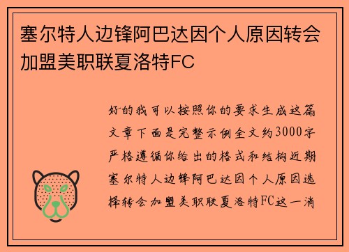 塞尔特人边锋阿巴达因个人原因转会加盟美职联夏洛特FC