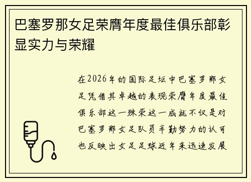 巴塞罗那女足荣膺年度最佳俱乐部彰显实力与荣耀