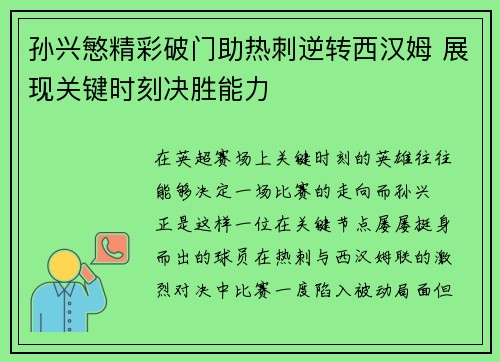 孙兴慜精彩破门助热刺逆转西汉姆 展现关键时刻决胜能力