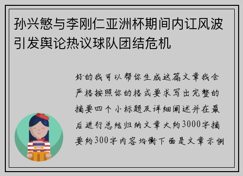 孙兴慜与李刚仁亚洲杯期间内讧风波引发舆论热议球队团结危机 孙兴慜与李刚仁亚洲杯期间内讧风波引发舆论热议球队团结危机