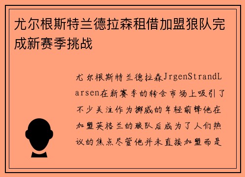 尤尔根斯特兰德拉森租借加盟狼队完成新赛季挑战 尤尔根斯特兰德拉森租借加盟狼队完成新赛季挑战