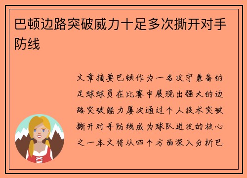 巴顿边路突破威力十足多次撕开对手防线