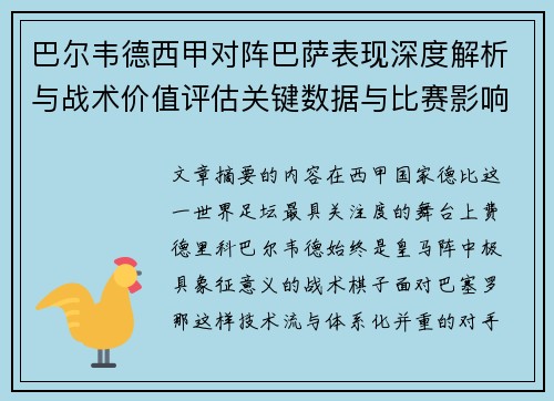 巴尔韦德西甲对阵巴萨表现深度解析与战术价值评估关键数据与比赛影响