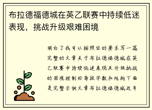 布拉德福德城在英乙联赛中持续低迷表现，挑战升级艰难困境