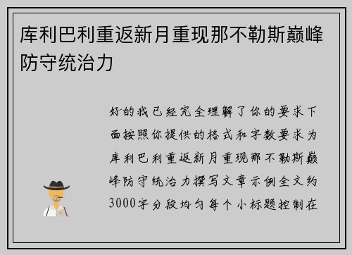 库利巴利重返新月重现那不勒斯巅峰防守统治力