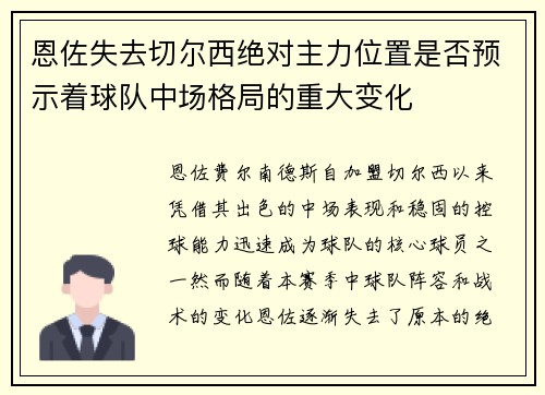 恩佐失去切尔西绝对主力位置是否预示着球队中场格局的重大变化