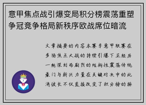 意甲焦点战引爆变局积分榜震荡重塑争冠竞争格局新秩序欧战席位暗流