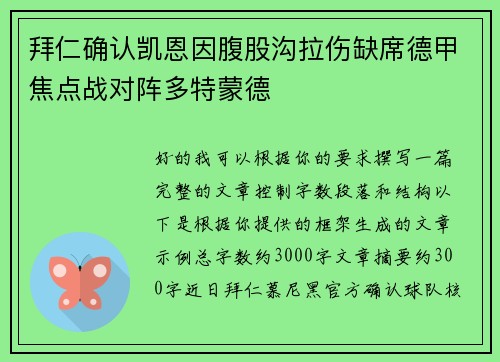 拜仁确认凯恩因腹股沟拉伤缺席德甲焦点战对阵多特蒙德 拜仁确认凯恩因腹股沟拉伤缺席德甲焦点战对阵多特蒙德