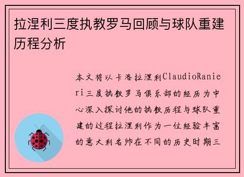 拉涅利三度执教罗马回顾与球队重建历程分析 拉涅利三度执教罗马回顾与球队重建历程分析
