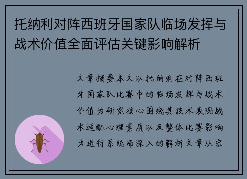 托纳利对阵西班牙国家队临场发挥与战术价值全面评估关键影响解析 托纳利对阵西班牙国家队临场发挥与战术价值全面评估关键影响解析