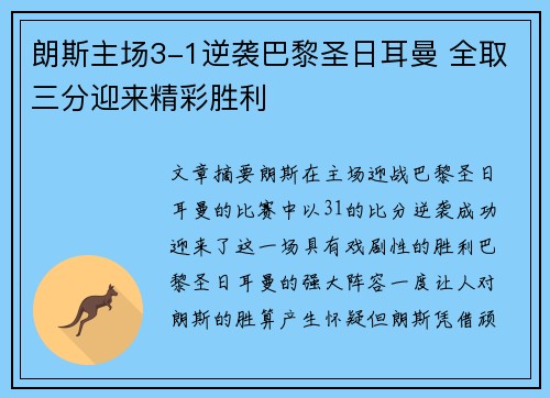 朗斯主场3-1逆袭巴黎圣日耳曼 全取三分迎来精彩胜利