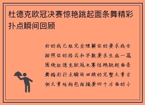 杜德克欧冠决赛惊艳跳起面条舞精彩扑点瞬间回顾 杜德克欧冠决赛惊艳跳起面条舞精彩扑点瞬间回顾
