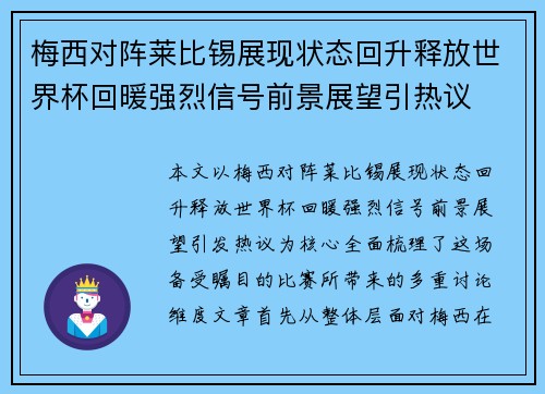 梅西对阵莱比锡展现状态回升释放世界杯回暖强烈信号前景展望引热议 梅西对阵莱比锡展现状态回升释放世界杯回暖强烈信号前景展望引热议