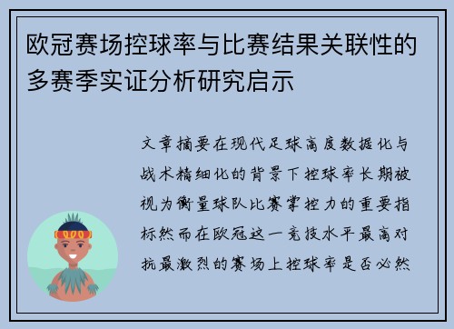欧冠赛场控球率与比赛结果关联性的多赛季实证分析研究启示