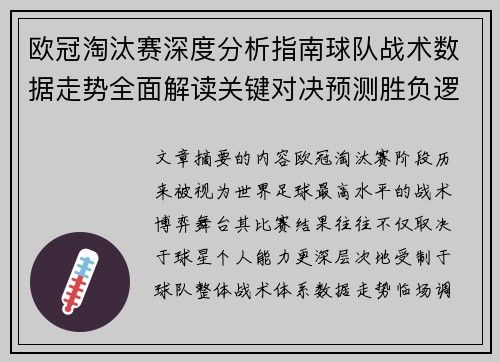 欧冠淘汰赛深度分析指南球队战术数据走势全面解读关键对决预测胜负逻辑