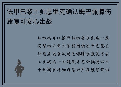 法甲巴黎主帅恩里克确认姆巴佩膝伤康复可安心出战