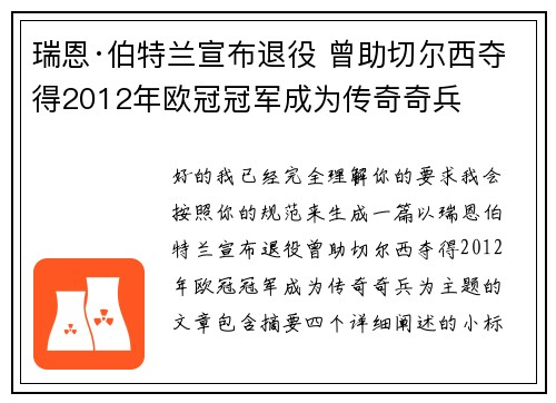 瑞恩·伯特兰宣布退役 曾助切尔西夺得2012年欧冠冠军成为传奇奇兵