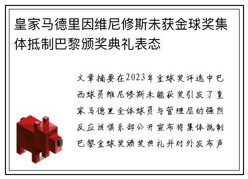 皇家马德里因维尼修斯未获金球奖集体抵制巴黎颁奖典礼表态