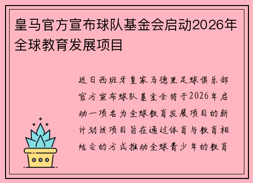 皇马官方宣布球队基金会启动2026年全球教育发展项目